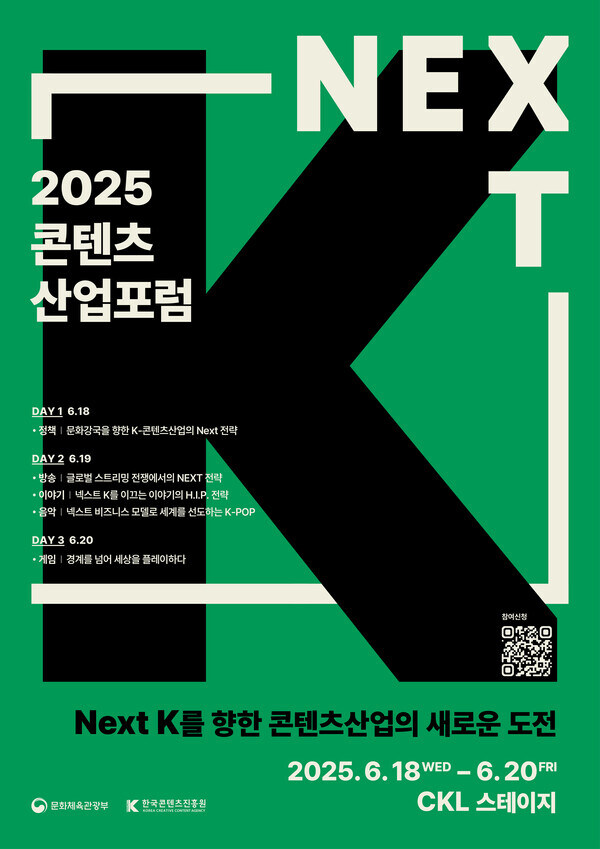 K-콘텐츠의 미래는?… ‘2025 콘텐츠산업 포럼’ 18일 개막_1.jpg