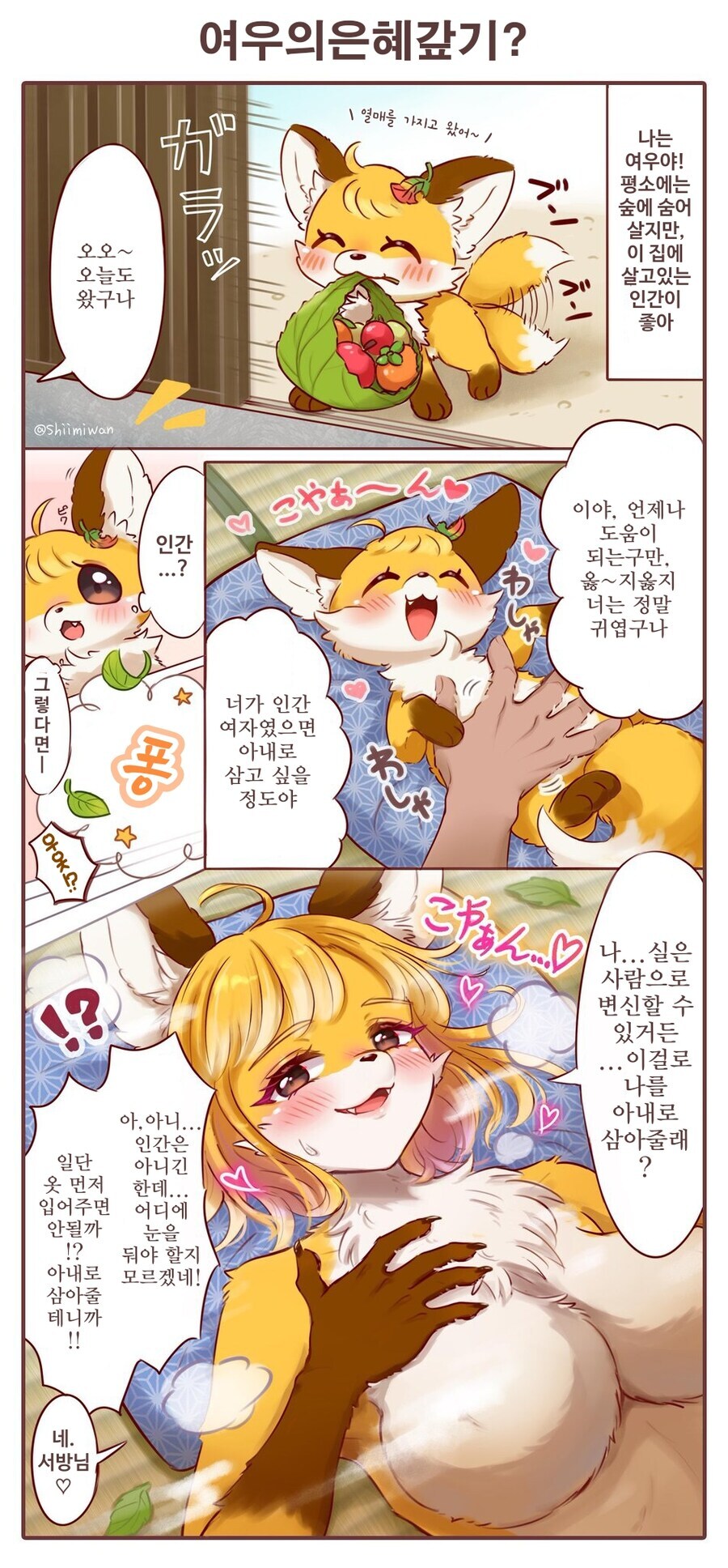 여우가 은혜 갚는 만화_1.jpg