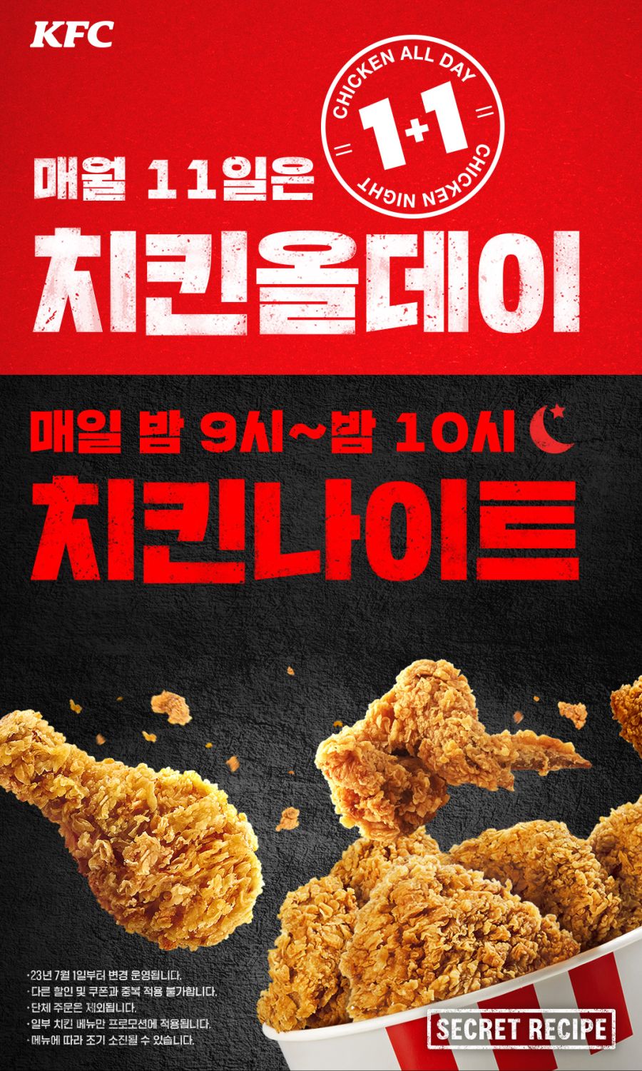 [KFC] 올데이 치킨나이트 치킨 단품 1+1 (6/11)_1.jpg