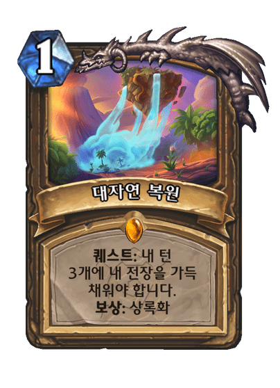 [하스스톤] 신규 드루이드 퀘스트 카드 공개_7.png