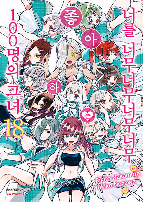 너를 너무너무너무너무 좋아하는 100명의 그녀 18_1.jpg
