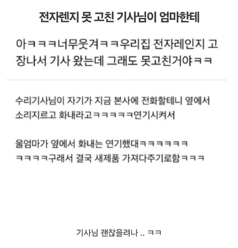 전자렌지 못 고친 기사님이 엄마한테_1.jpg