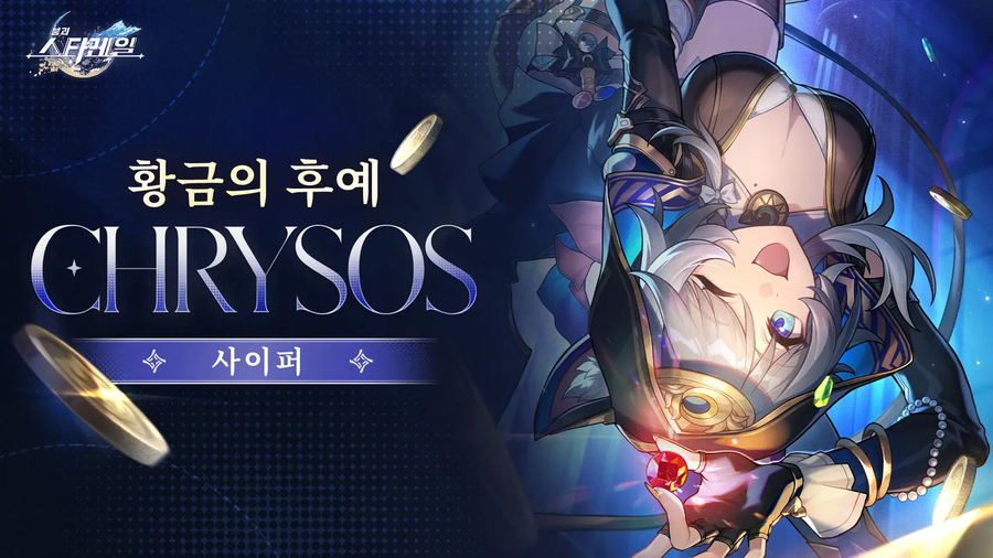 [붕괴: 스타레일] CHRYSOS 황금의 후예 | #사이퍼_1.webp