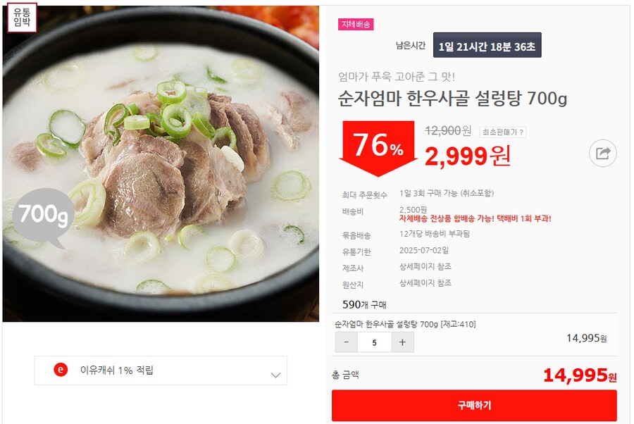 [이유몰] 순자엄마 한우사골 설렁탕 700g 76%할인~!_1.png