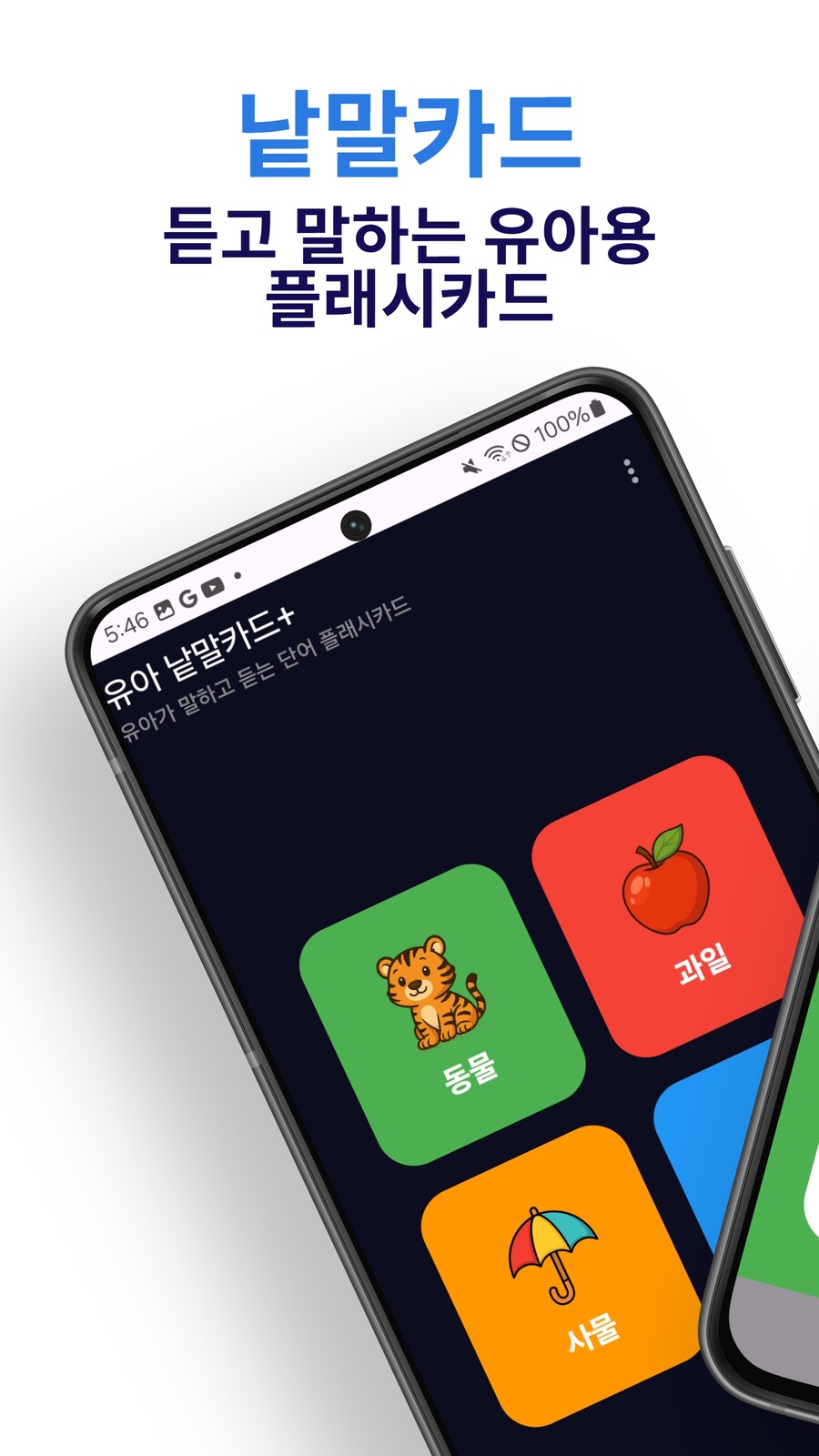 [앱 소개] 2~5세 아이를 위한 말하기 낱말카드 앱 만들어봤습니다_1.png