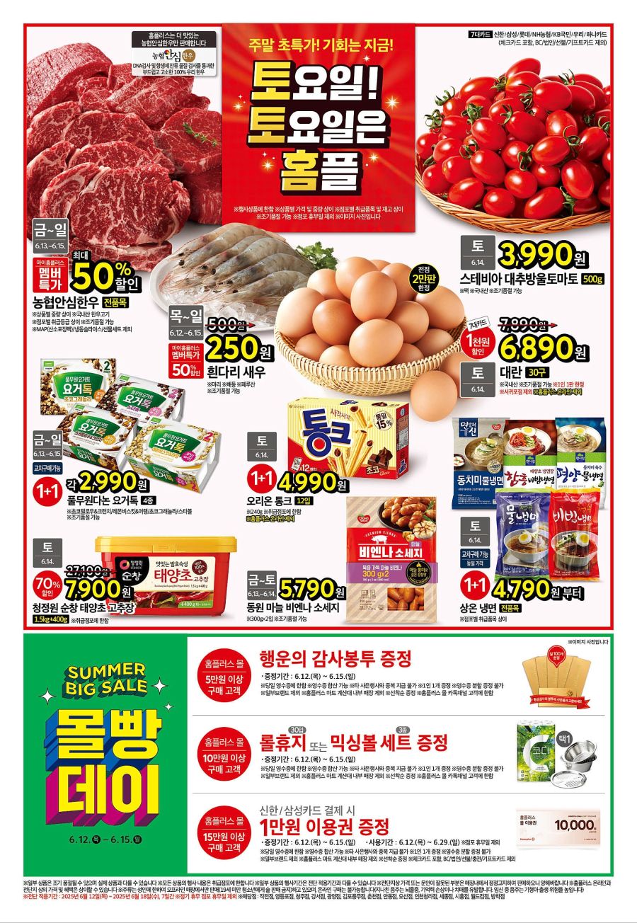 [대형마트] 홈플러스&롯데마트&이마트 이번주 전단행사 (6/12~18)_1.jpg