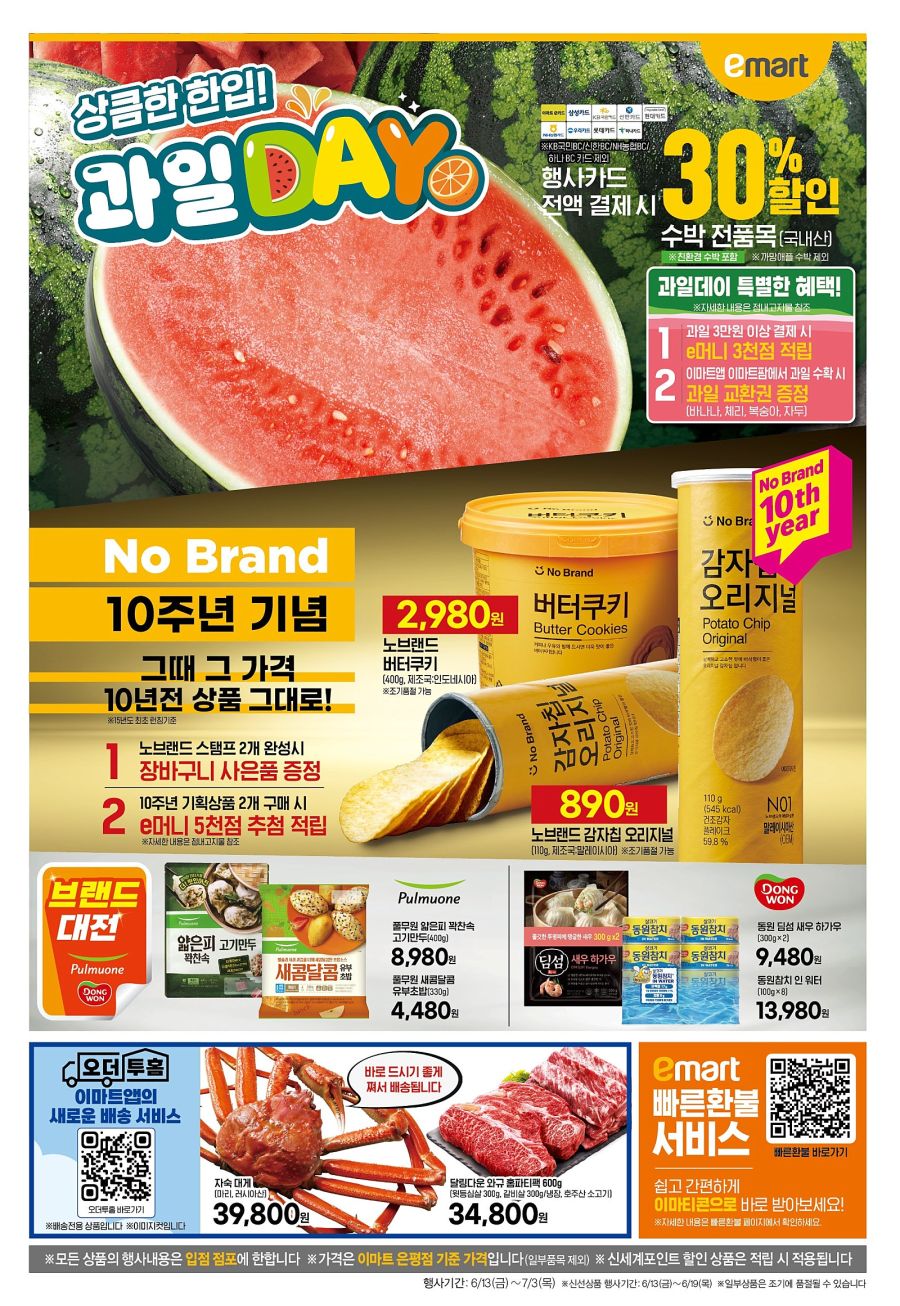 [대형마트] 홈플러스&롯데마트&이마트 이번주 전단행사 (6/12~18)_17.jpg