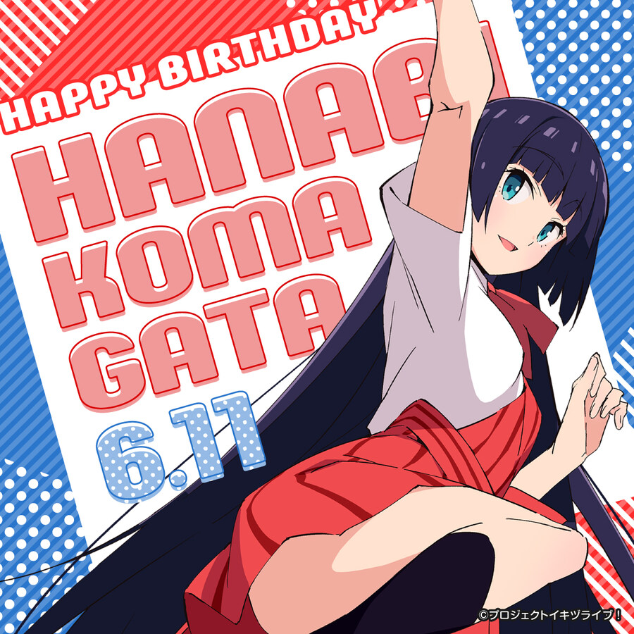 『이키즈라이브! 러브라이브! 블루버드』 코마가타 하나비 생일 축하 코멘트_1.jpg