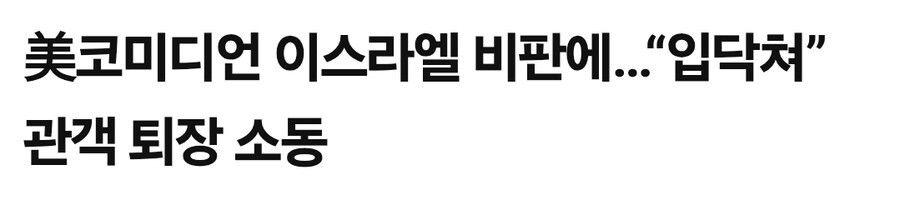 순직 소방관 뭉개졌다던 코미디언 "유대인 공동체 지지"_2.jpg