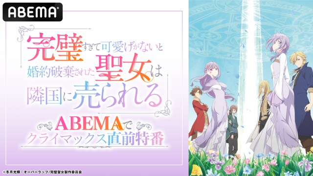 「완벽해서 귀여운 구석이 없다고 파혼당한 성녀는 이웃 나라에 팔린다」ABEMA특방_1.png