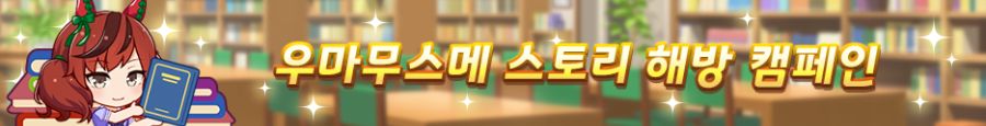 [우마무스메] 3rd Anniversary 뽑기 개최 안내_13.png