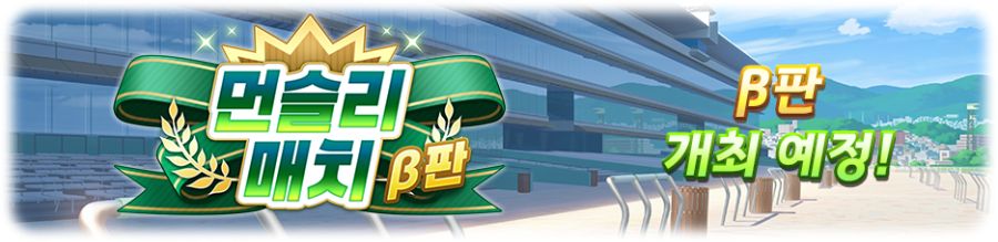 [우마무스메] 6월 14일(토) 점검 및 업데이트 안내 (12:00~17:00)_6.png