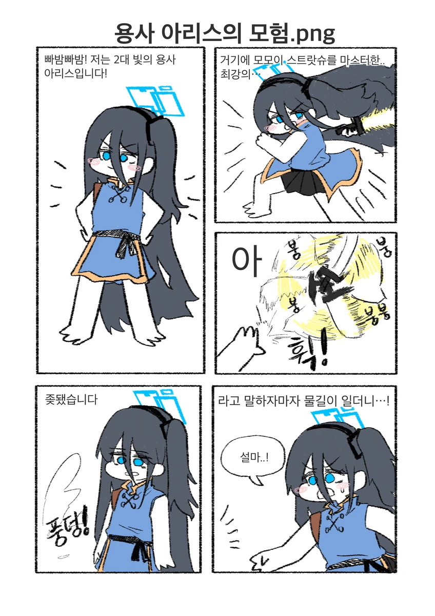 블루아카) 아리스가 연못에 검을 빠트린 Manhwa