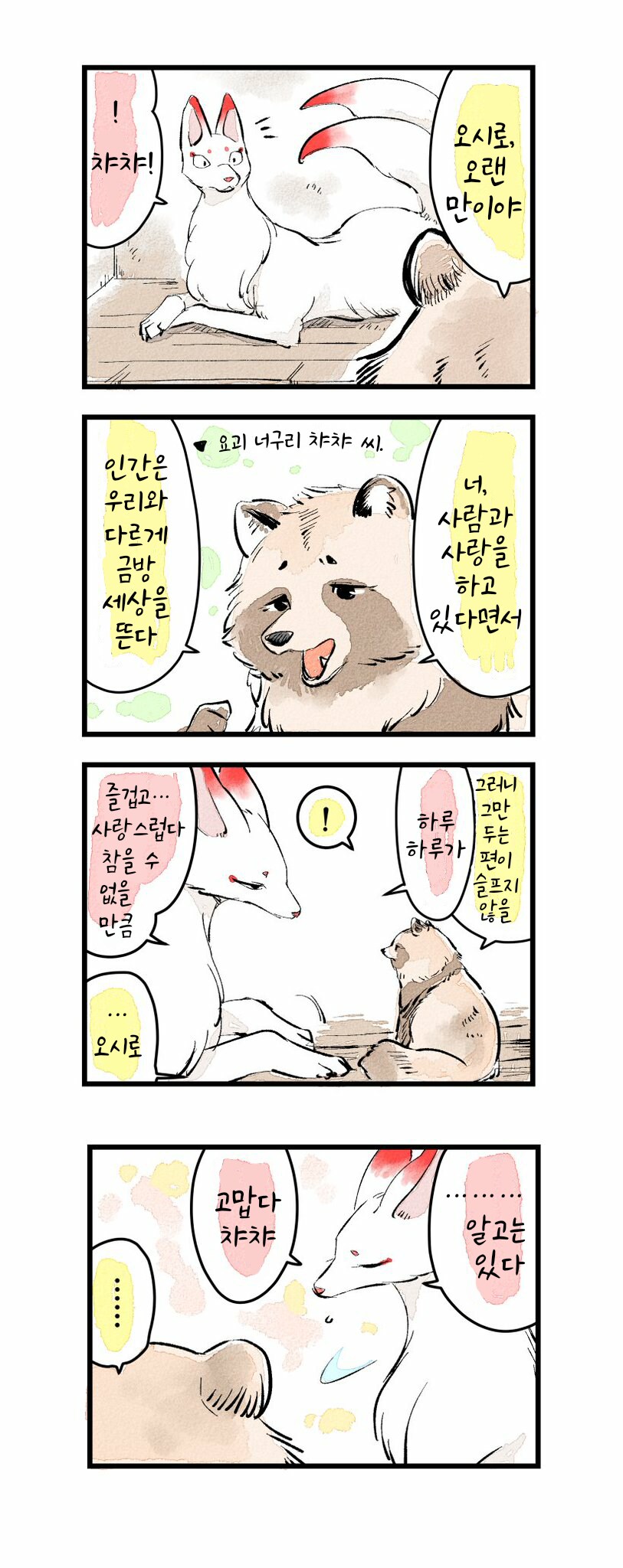 핫쵸보리로부터 여우님에게(단편 모음).manhwa_9.png