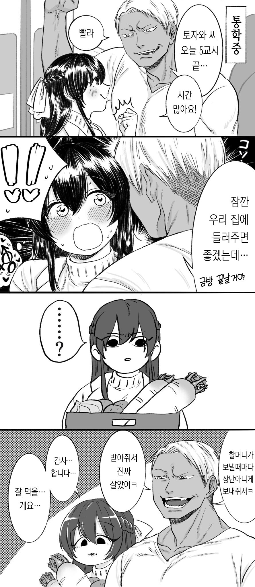 짝남 집에 초대받은 여자 만화