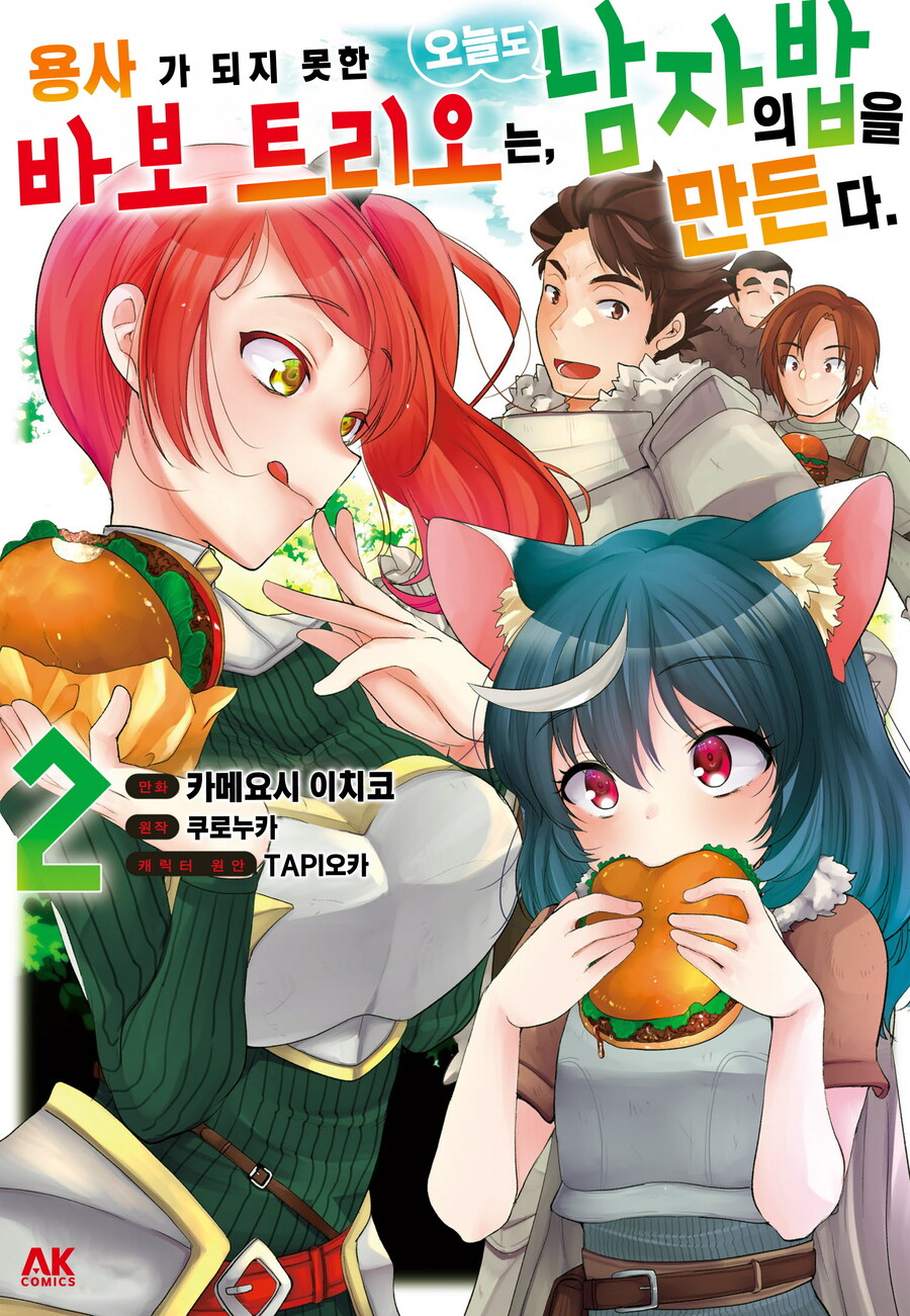 [전자] 용사가 되지 못한 바보 트리오는 오늘도 남자의 밥을 만든다 2권 완결_1.jpg