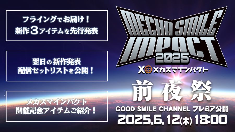 [굿 스마일] 메카스마 임팩트 2025 전야제 (18:00 ~)_1.jpg