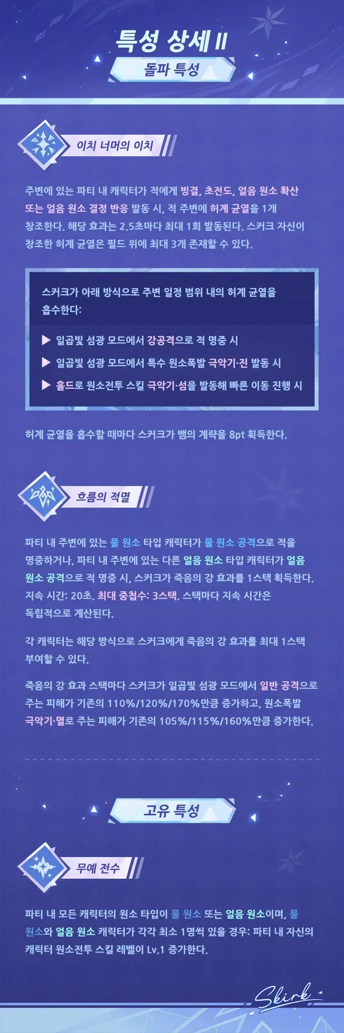 원신 캐릭터, 스킬 소개「허계의 별」·스커크_11.webp