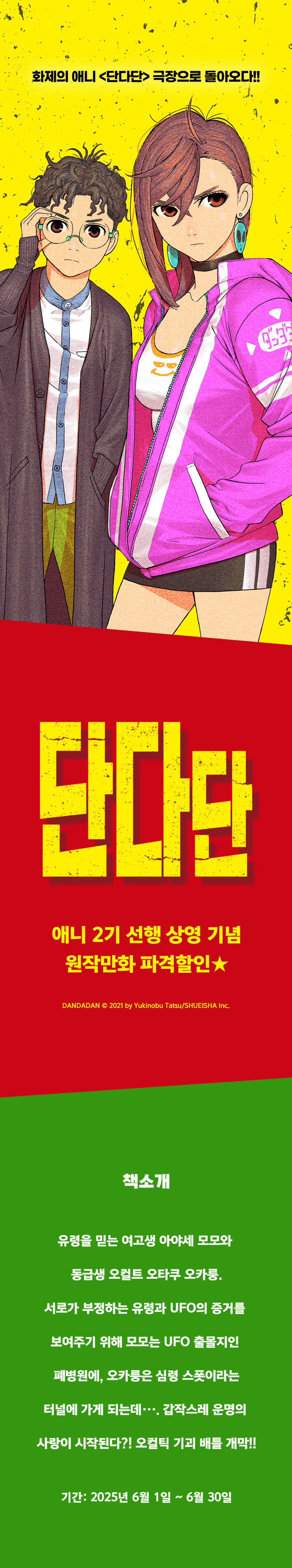 단다단) 2기 선행 상영 기념 원작 만화 할인_1.jpg