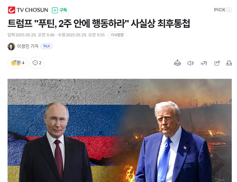 트럼프 "푸틴에게 단 2주만 시간을 주겠다"_1.png