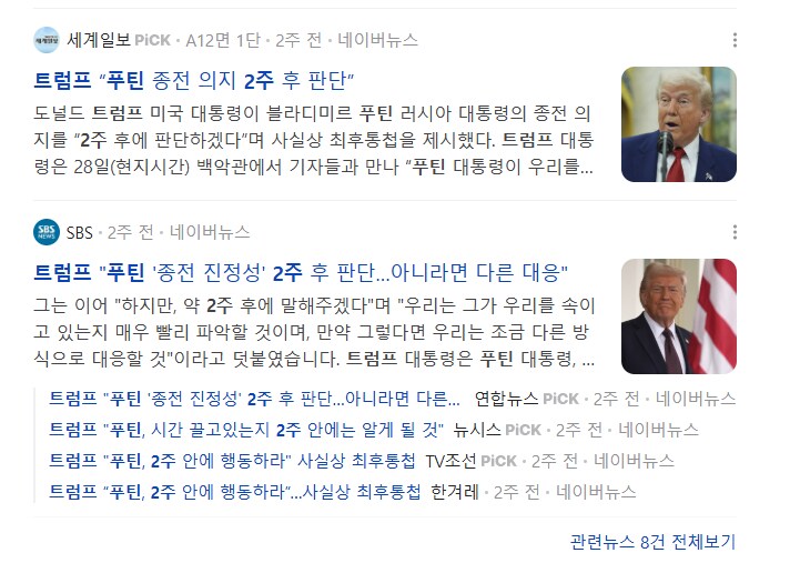 트럼프 "푸틴에게 단 2주만 시간을 주겠다"_2.png