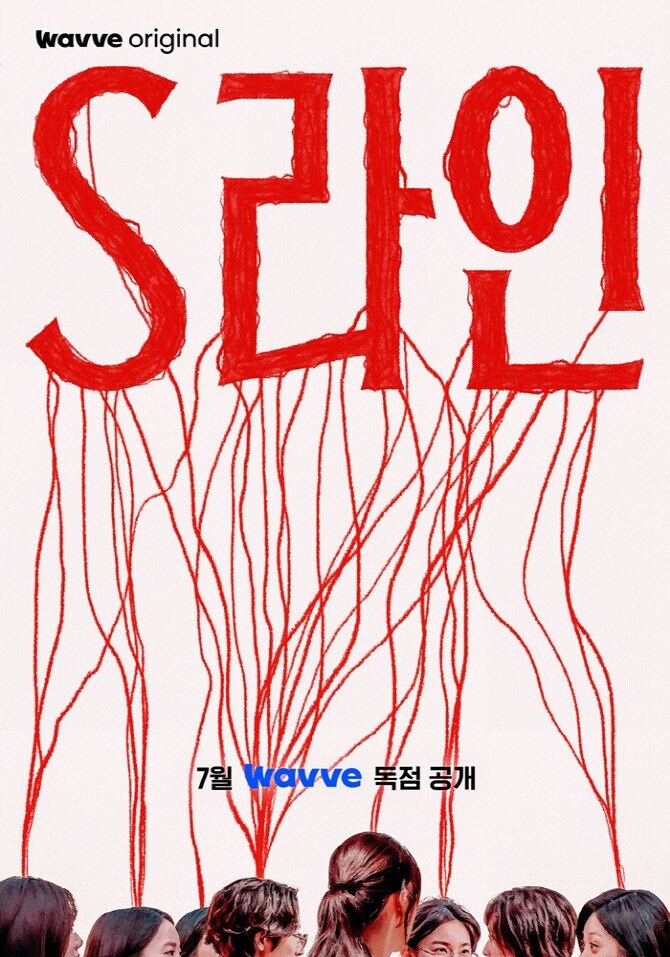 [웨이브] 'S라인' 7월 공개 예정_1.jpg