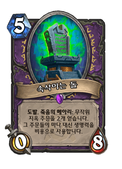 [하스스톤] 신규 흑마법사 카드 4장 공개_3.png