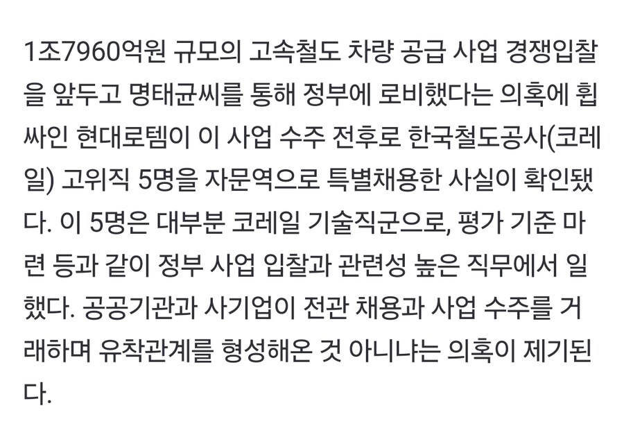 [단독] 현대로템, ‘명태균 로비’ 이후 코레일 고위직 5명 채용_1.jpg