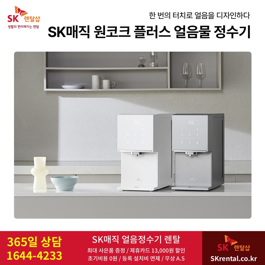 [SK매직] 원코크 얼음정수기 렌탈, 반값 or 타사보상, 비데, 청정기, 사은품_1.png