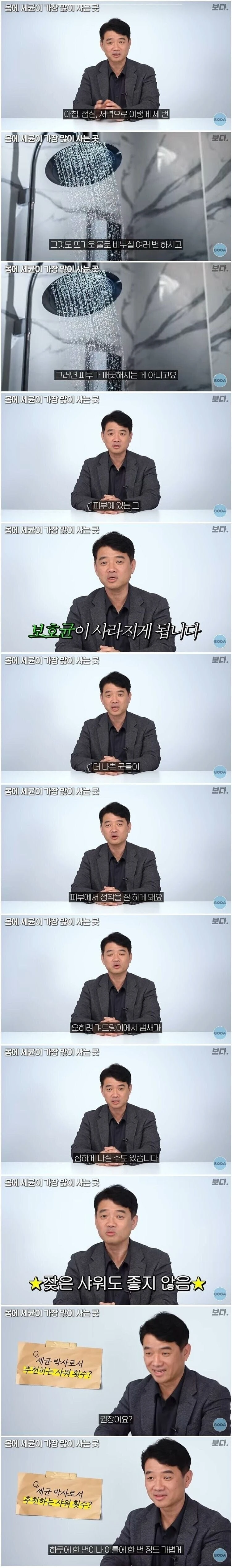 잦은 샤워는 좋지 않다는 세균 박사.JPG_1.webp