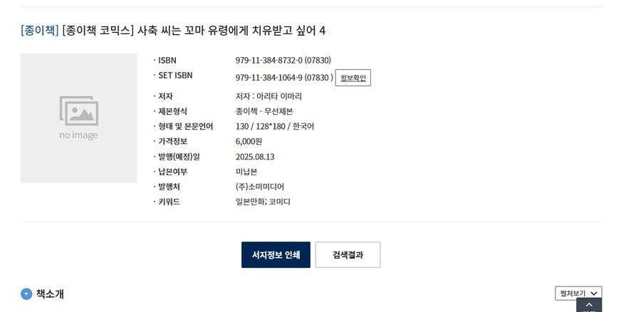 사축 씨는 꼬마 유령에게 치유받고 싶어 4권 정발예정_1.png