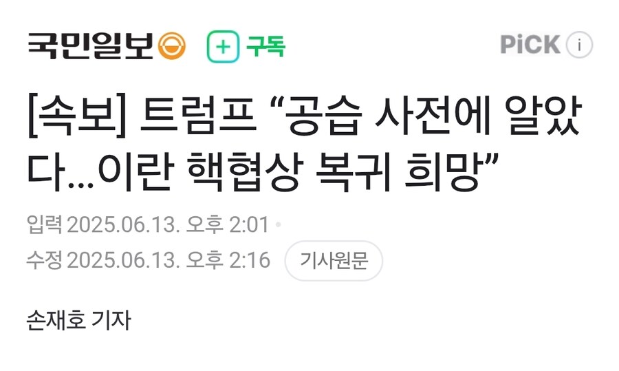 트럼프 “공습 사전에 알았다…이란 핵협상 복귀 희망”_1.jpg