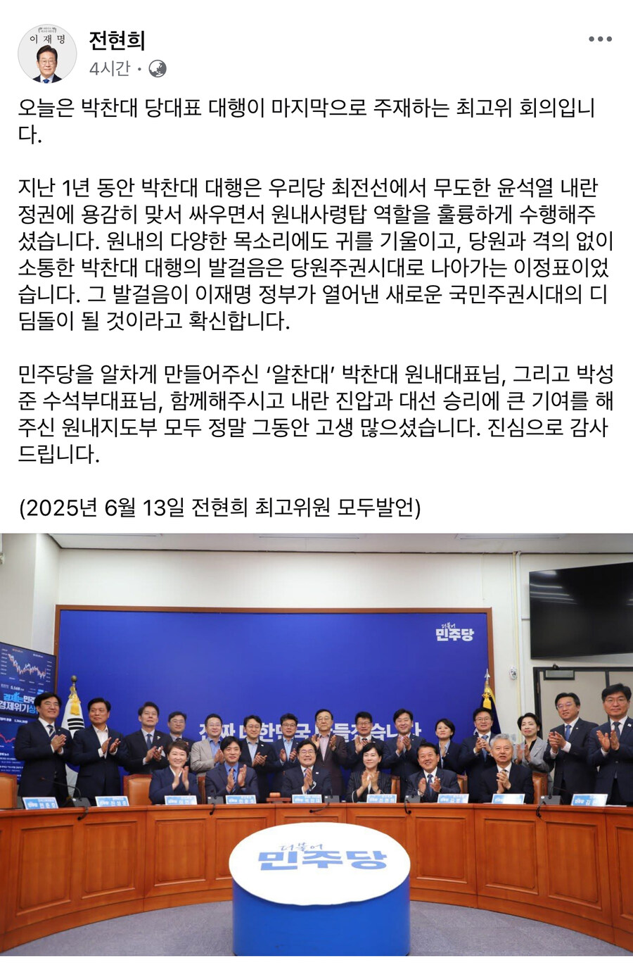 전현희) 지난 1년동안 박찬대 대행은 최전선에서 내란정권에 맞서 싸우면서.._1.jpg