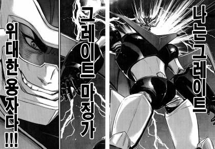 마징가 제로가 그레이트를 싫어하는 이유_33.jpg