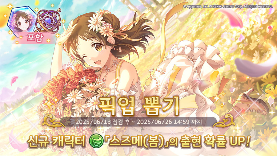 [프린세스커넥트] 픽업) 「스즈메(봄)」 출현 확률 UP!_1.jpg