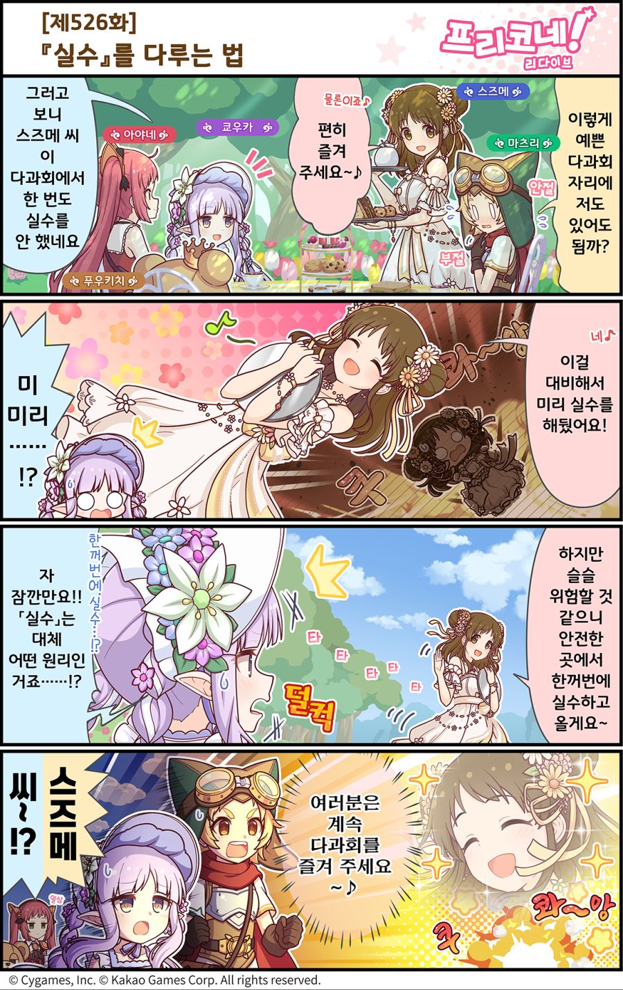 [프린세스커넥트] 공식 4컷 만화 [제526화] 『실수』를 다루는 법_1.png