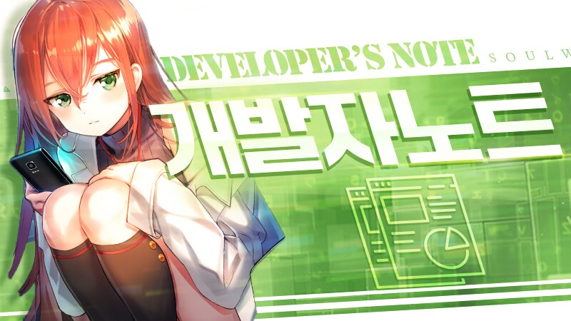 [소울워커] 개발자 노트 - 치이 2차 각성, 로스카 레이드 등_1.png