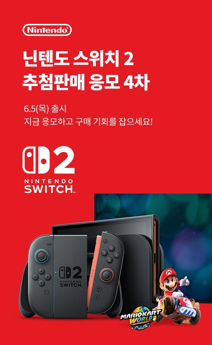[이마트] 닌텐도 스위치2 4차 추첨 (6.12-6.15)_1.jpg