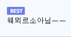 림버스)미친팬들_2.png