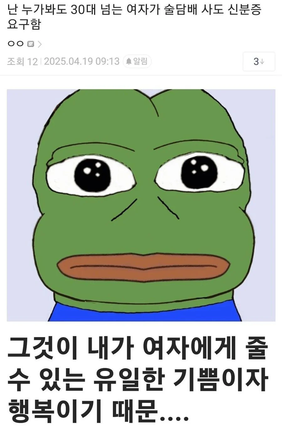난 누가봐도 30대 넘는 여자가 술담배 사도 신분증 요구함_1.webp
