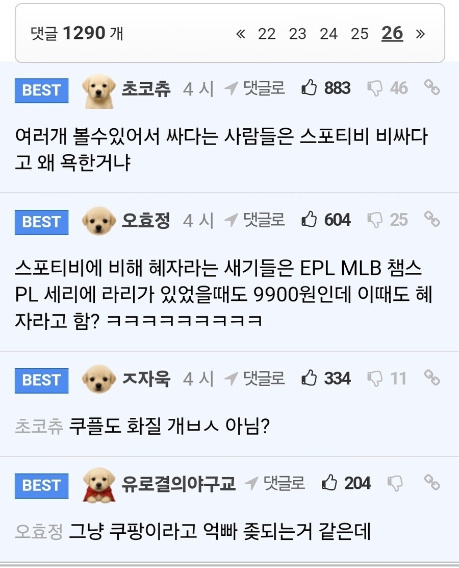 지금 쿠팡플레이 요금 논란이 여론이 얼마나 험악한 지 보여주는 부분_3.jpg