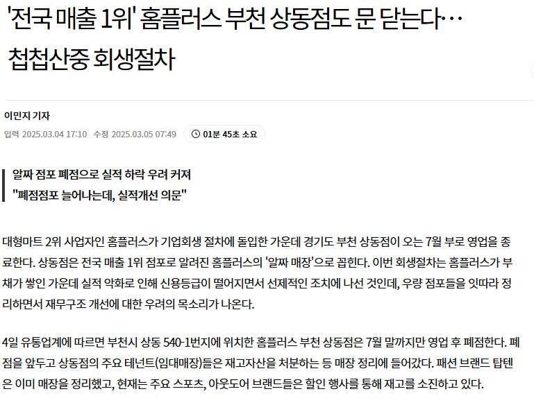 홈플러스 전국 1위 매장 폐업_2.png