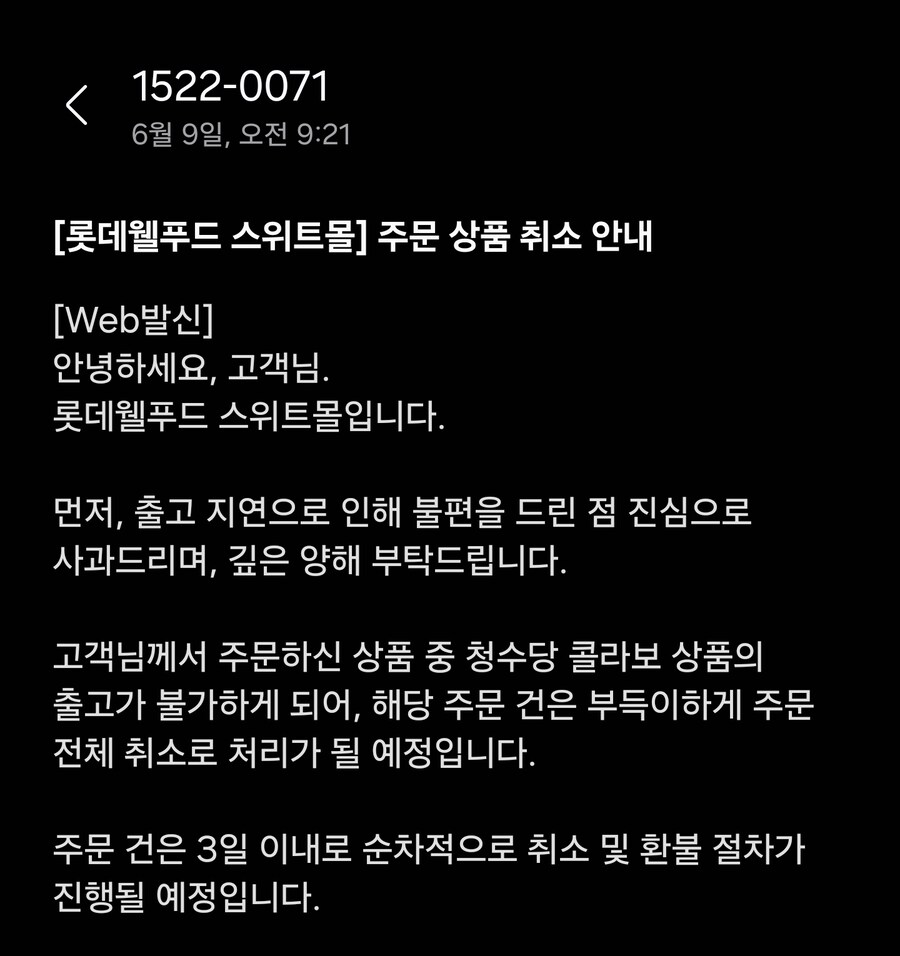 롯데 쉐끼들 내 주문건은 취소 시켜놓고_1.jpg