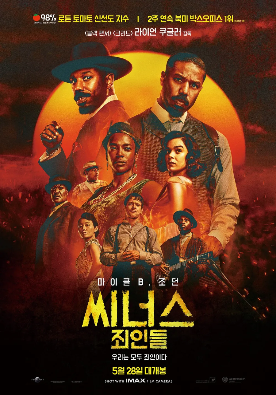영화) 씨너스: 의외로 사람들이 몰랐던 상식