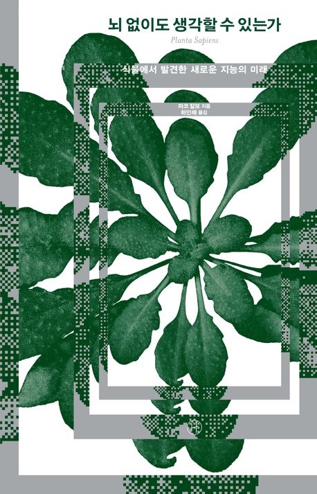 [뇌 없이도 생각할 수 있는가]: 식물에서 발견한 새로운 지능의 미래_1.jpg