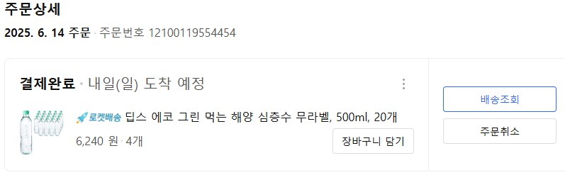 마침 생수 떨어졌는데 쿠팡에서 할인해서 샀다_1.png