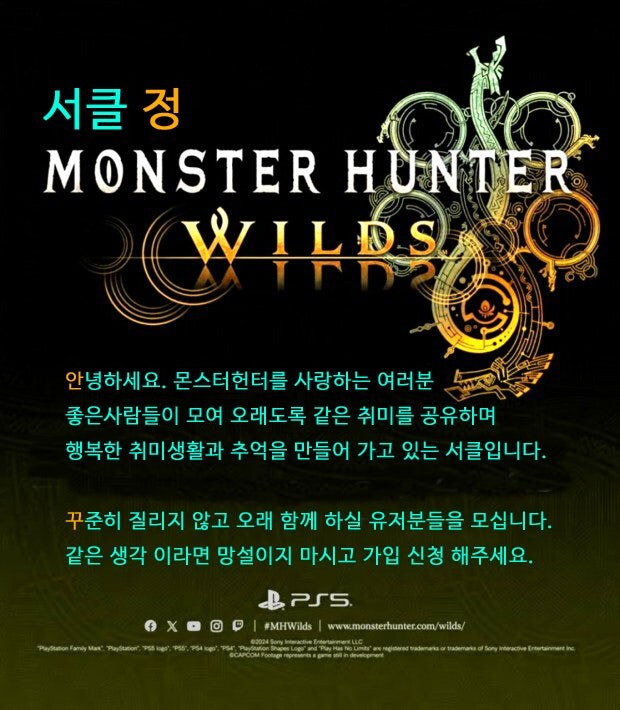 [PS5] 몬스터헌터 와일즈 서클 [정情] 입니다._1.jpg