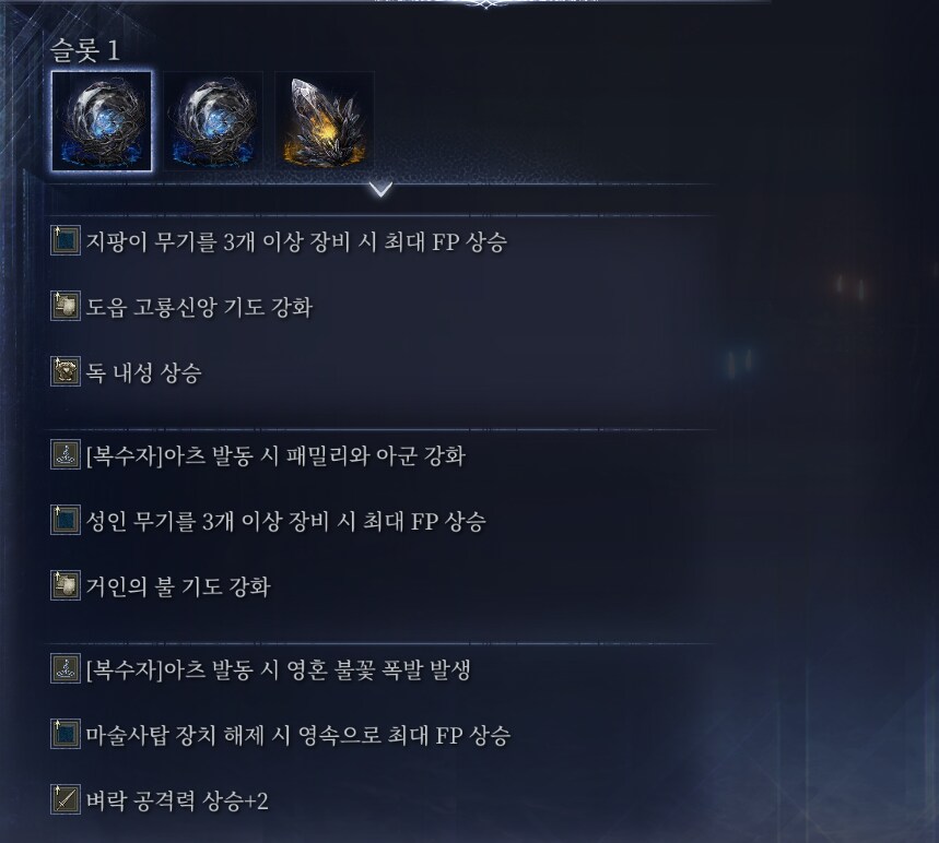 밤의통치자 복수자 FP 마나 극대화 세팅_1.png