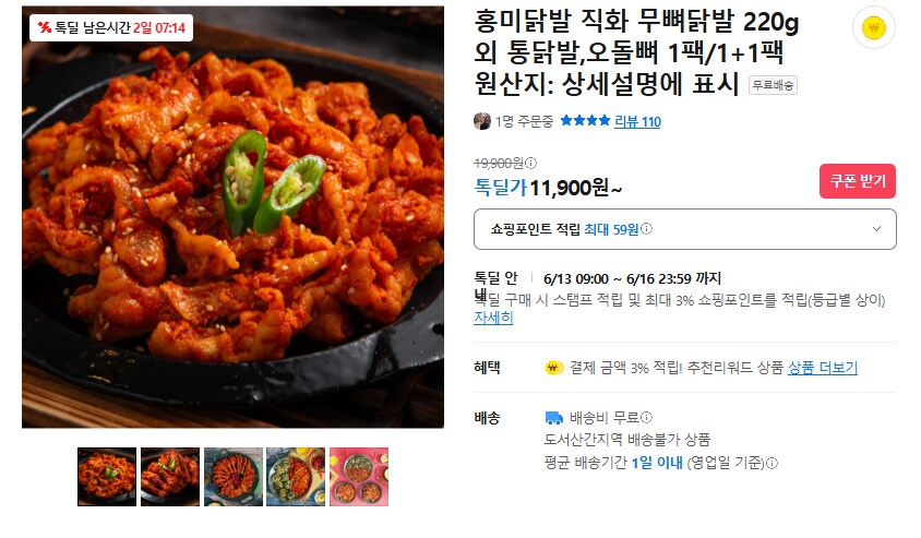 [카카오] 홍미닭발 직화 무뼈닭발 (무배/11900원)_1.png