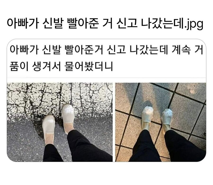 아빠가 신발 빨아준 거 신고 나갔는데.jpg_1.jpg